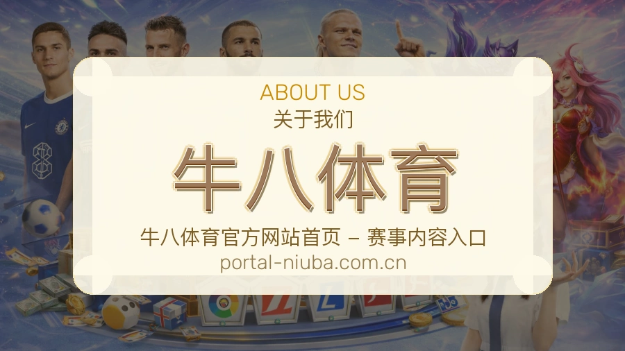关于 牛八体育 综合体育品牌介绍