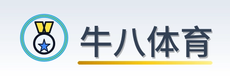 牛八体育 Logo